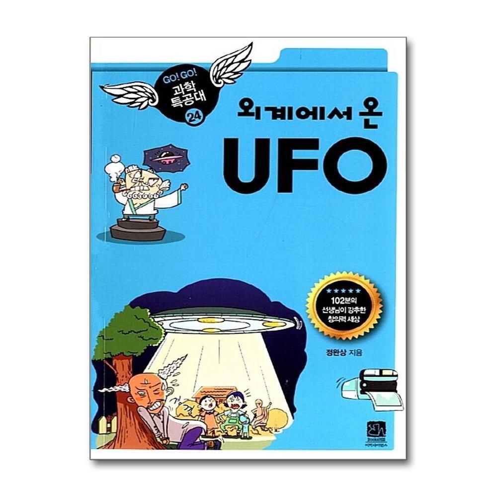 [패션플러스][제이북스]외계에서 온 UFO