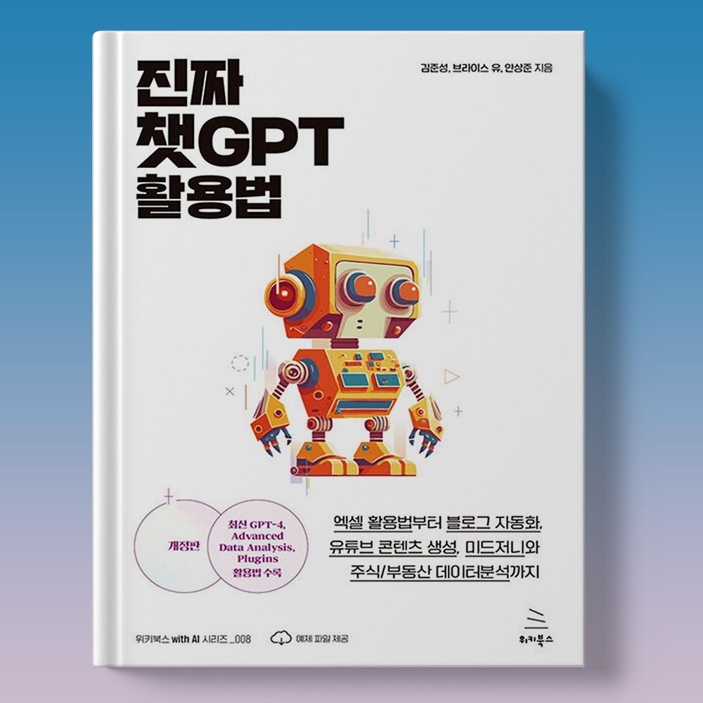 챗GPT 사용법 활용법 - 엑셀 블로그자동화 유튜브 콘텐츠 생성 등 책 교재