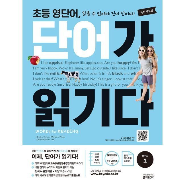 초등 영단어 단어가 읽기다 LEVEL 1 - WORDS for READING (워드 포 리딩) 키 영어학습방법연구소,e-Creative Contents,마이클 A.