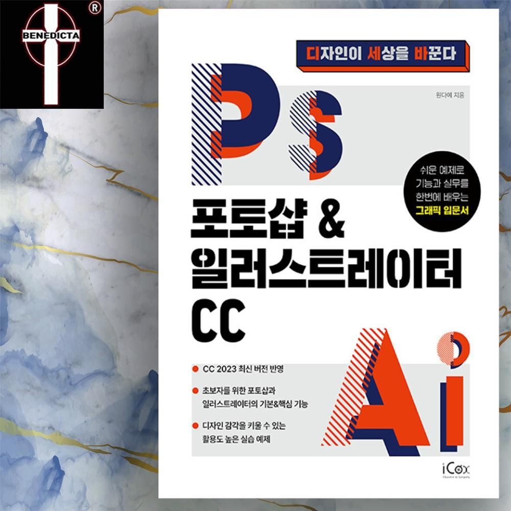 어도비 포토샵 & 일러스트레이터 CC 2023 버전 기본 핵심기능 책 교재