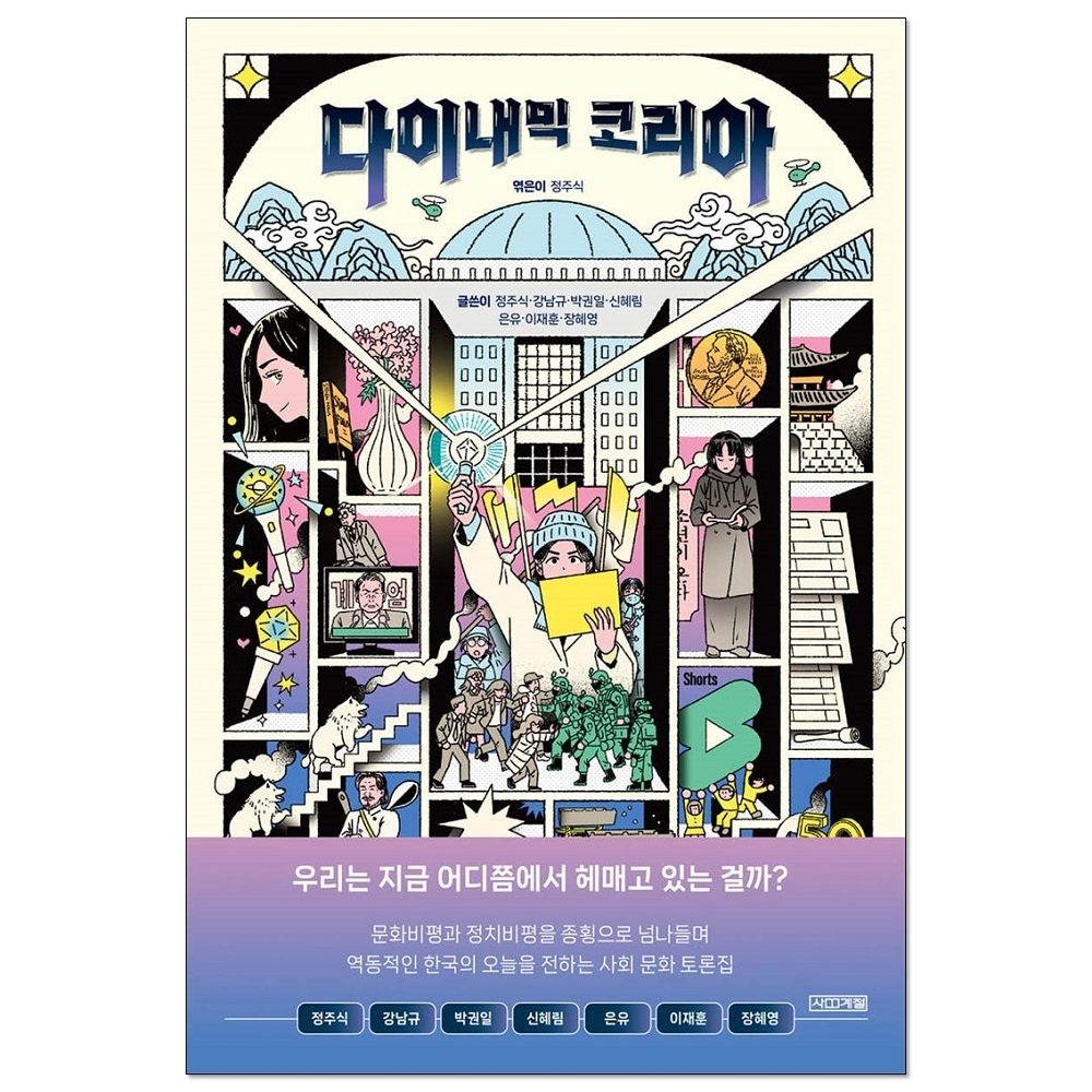 정주식,강남규,박권일,신혜림,은유,이재훈,장혜영 다이내믹 코리아