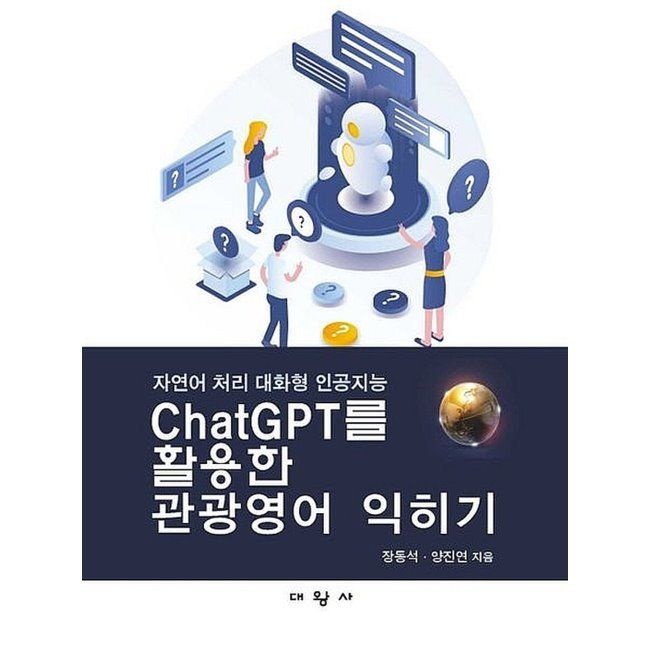 ChatGPT를 활용한 관광영어 익히기 대왕사 (665183)