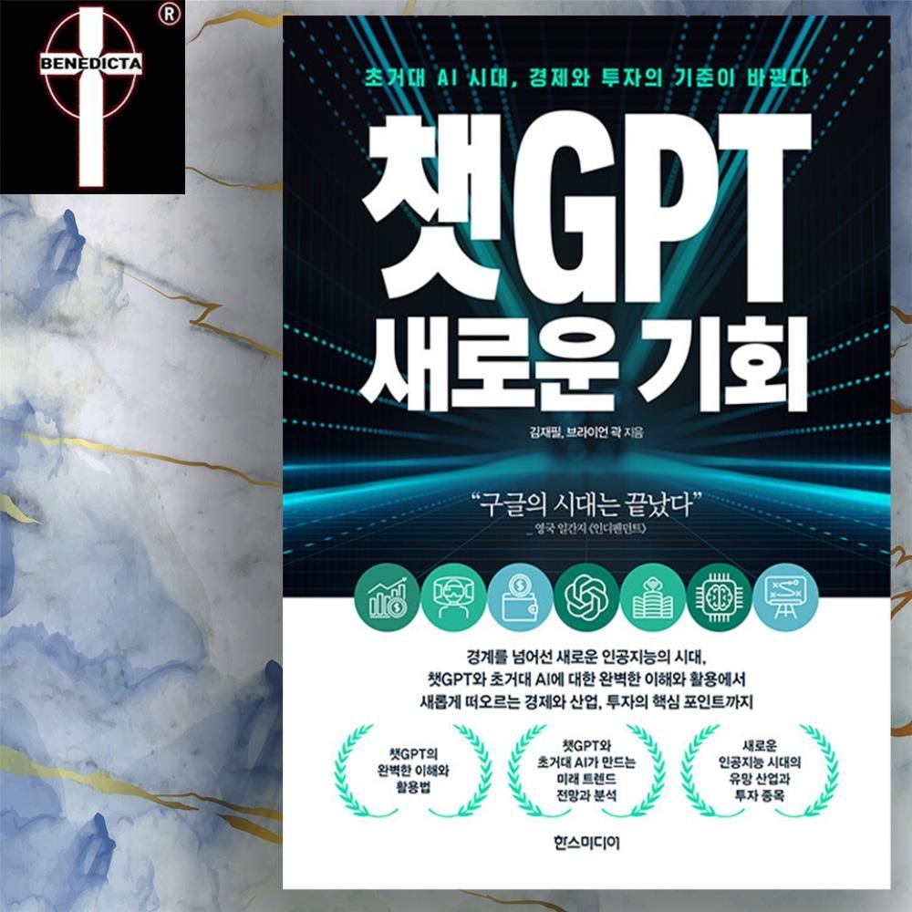 [김재필]챗GPT 사용법 활용법 이해 유망산업 주식투자 종목 등 - 새로운 기회 책