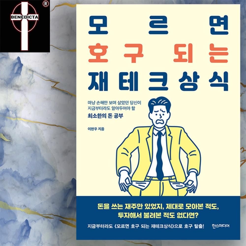 [이현우]시드머니 분산소비 CMA통장 저평가 우량주 등 - 모르면 호구 되는 재테크상식 책
