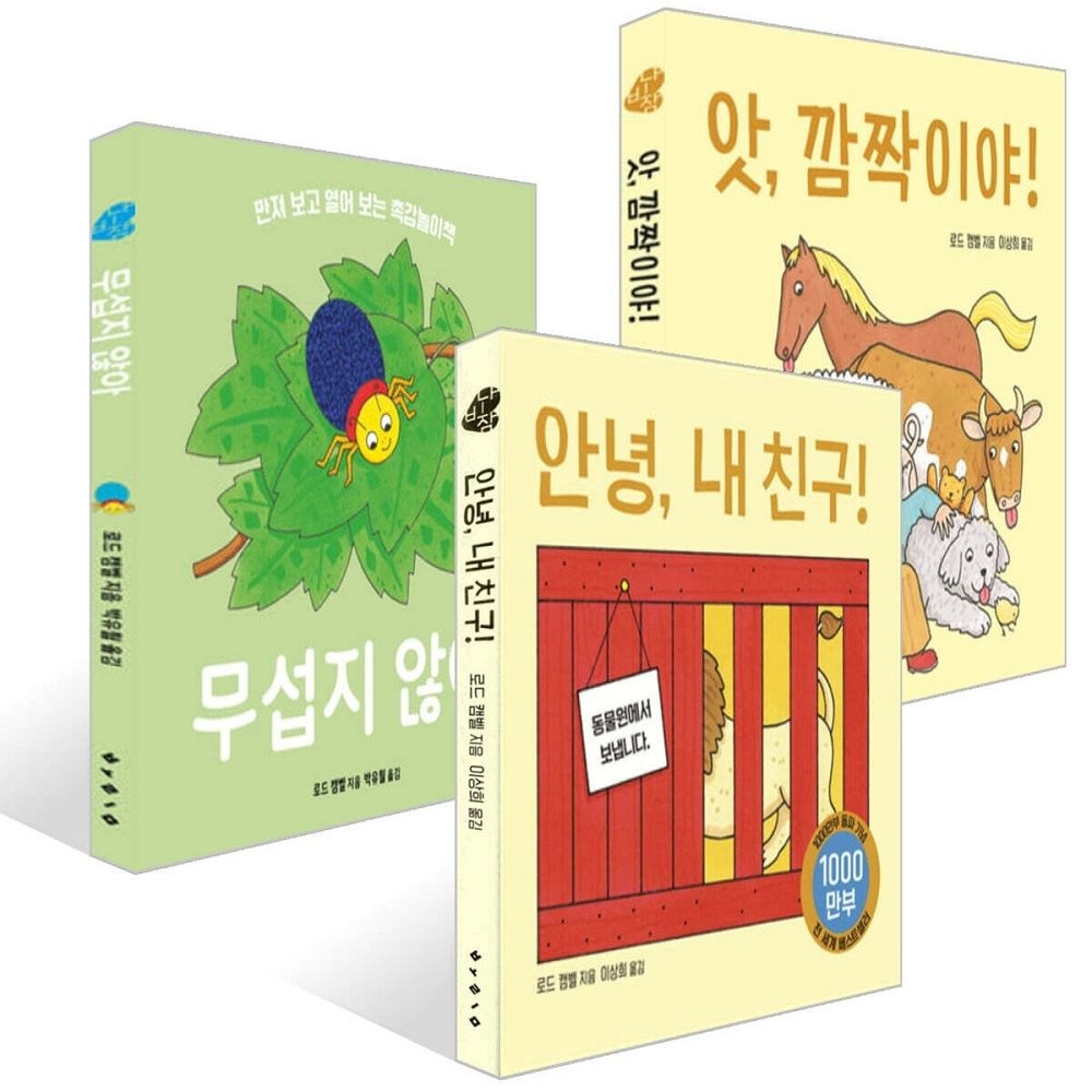 로드 캠벨 로드 캠벨 3종 세트 안녕, 내 친구 + 앗, 깜짝이야 + 무섭지 않아