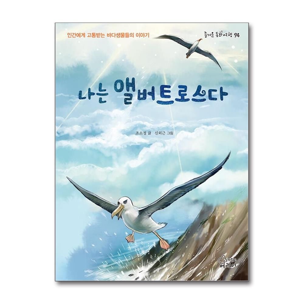 [패션플러스][제이북스]나는 앨버트로스다 (즐거운 동화여행 94)