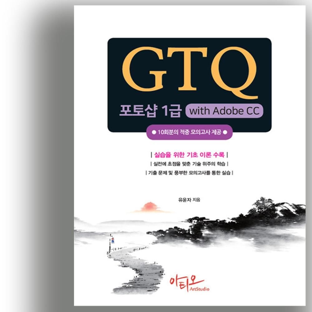 GTQ 포토샵 1급 with Adobe CC 아티오 책 교재