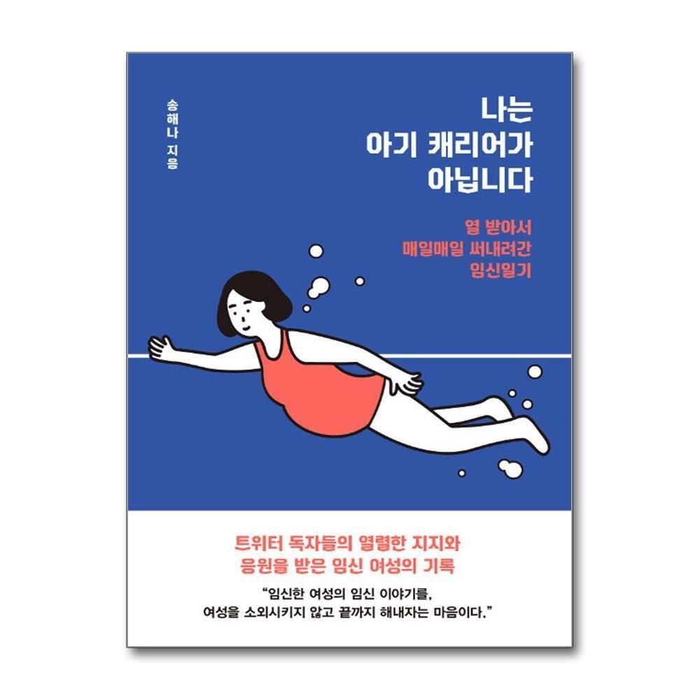[패션플러스][제이북스]나는 아기 캐리어가 아닙니다