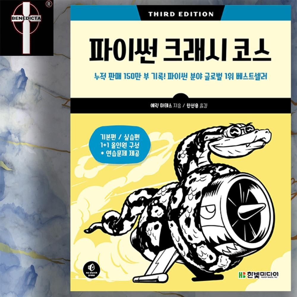 한빛 파이썬 크래시 코스 기본편+실습편 연습문제 2023 책 교재