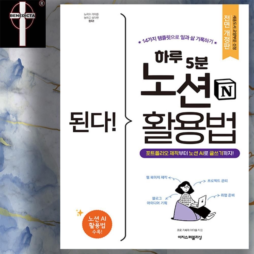 이다슬 노션 포트폴리오 AI 글쓰기 등 - 하루 5분 노션 사용법 책 교재