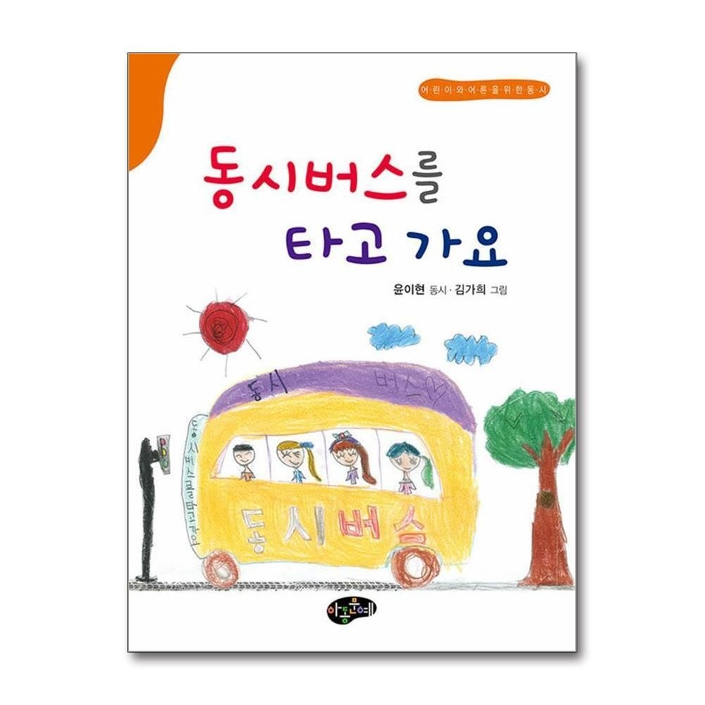 [패션플러스][제이북스]동시버스를 타고 가요 - 어린이와 어른을 위한 동시