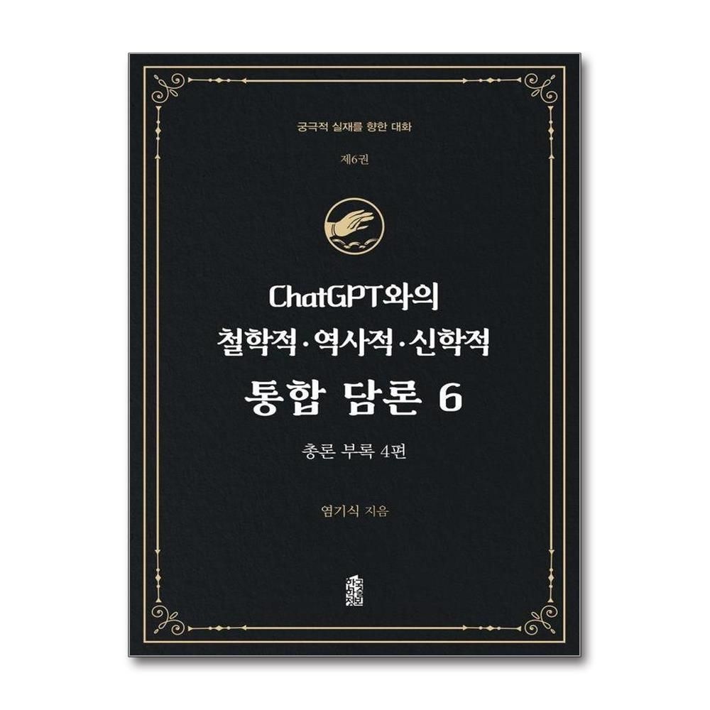 ChatGPT와의 철학적 역사적 신학적 통합 담론 6 - 궁극적 실재를 향한 대화