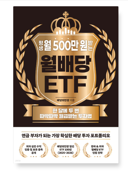 [출판사](배당의만장 노티스) 평생 월 500만 원 받는 월배당 ETF