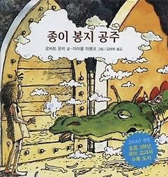 [비룡소][중고] [개똥이네][중고-최상] 종이 봉지 공주(OP61)