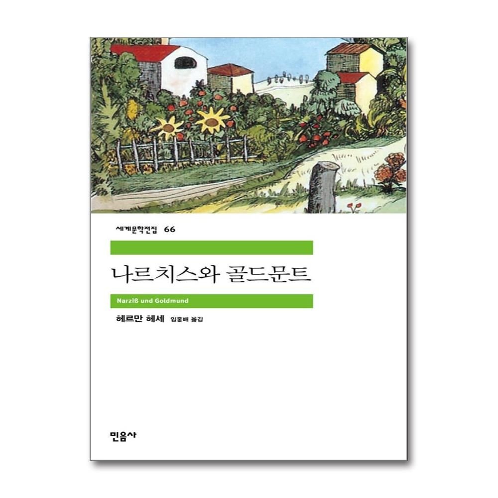 헤르만헤세 나르치스와 골드문트