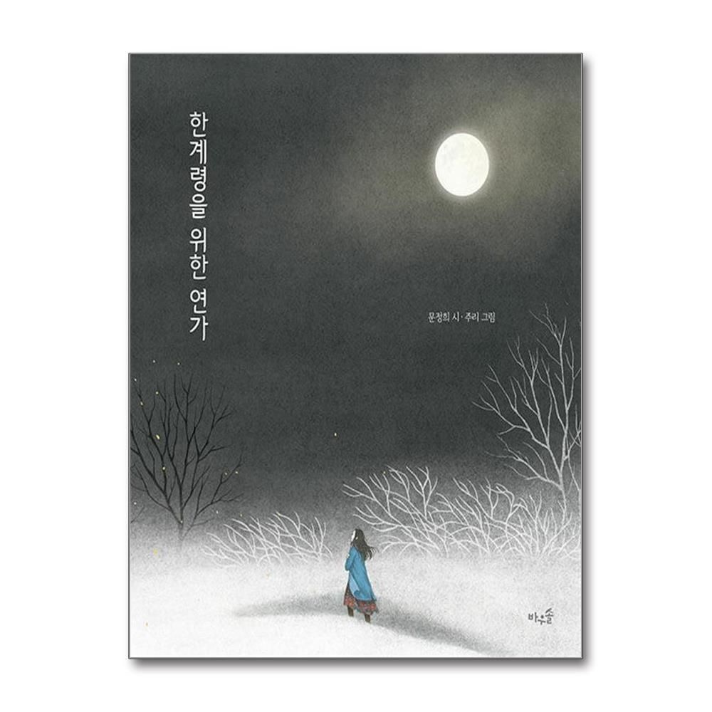 문정희 한계령을 위한 연가 (바우솔)