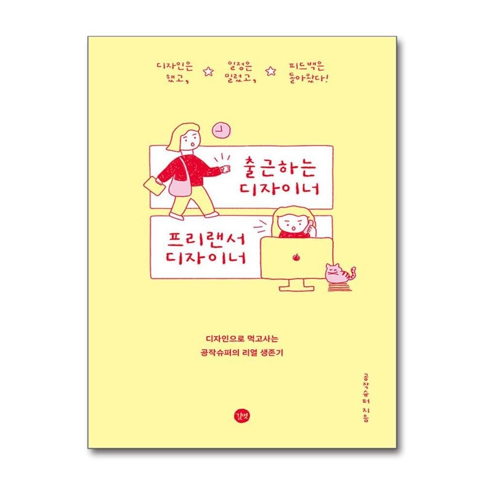 [공작슈퍼]출근하는 디자이너 프리랜서 디자이너 (길벗)