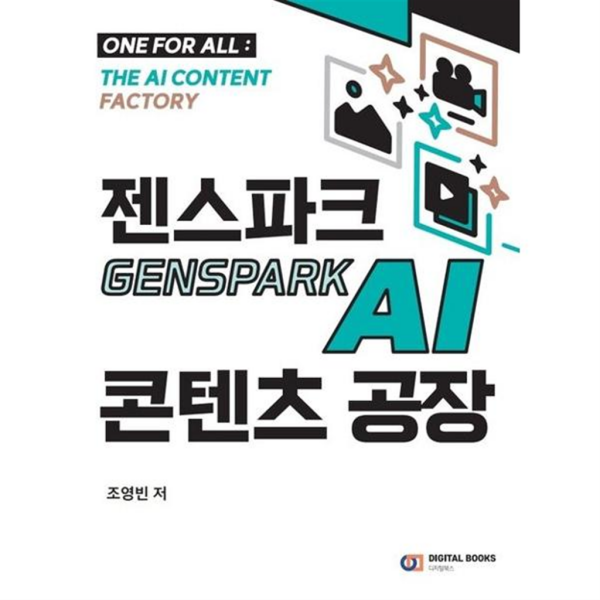 디지털북스 [디지털북스] [마이콜북스]  젠스파크 Genspark AI 콘텐츠 공장
