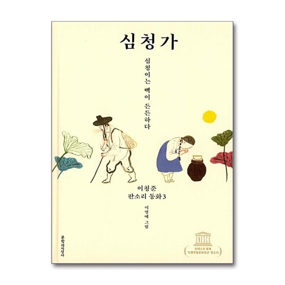 [패션플러스][제이북스]심청가  심청이는 빽이 든든하다 (이청준 판소리 동화 3) (양장)