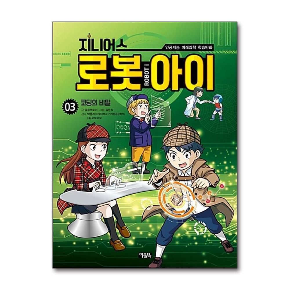 제이북스 [패션플러스][제이북스]지니어스 로봇아이 3  코딩의 비밀 (인공지능 미래과학 학습만화)