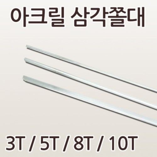 아크릴 삼각 쫄대 3T 5T 8T 10T 아크릴 부자재 DIY