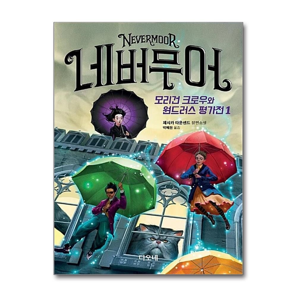 [패션플러스][제이북스]네버무어  모리건 크로우와 원드러스 평가전 1