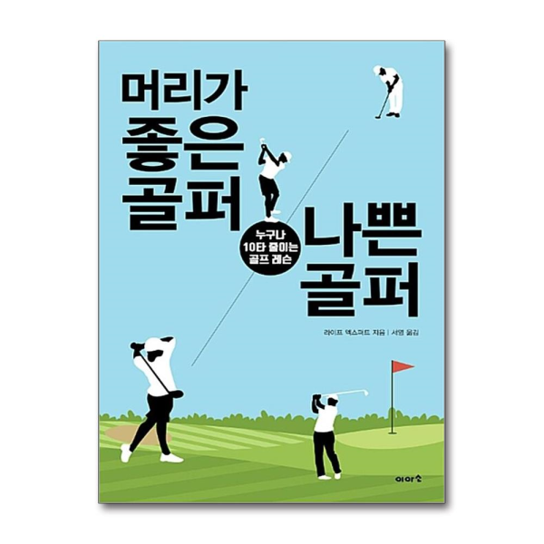 [패션플러스][제이북스]머리가 좋은 골퍼 나쁜 골퍼