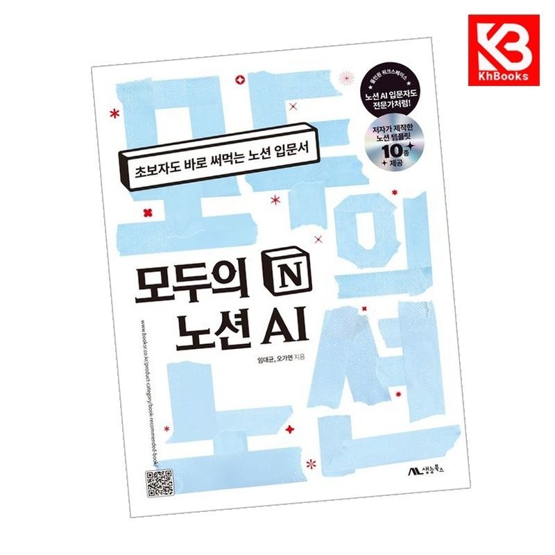 생능북스 모두의 노션 AI 책 + 책갈피