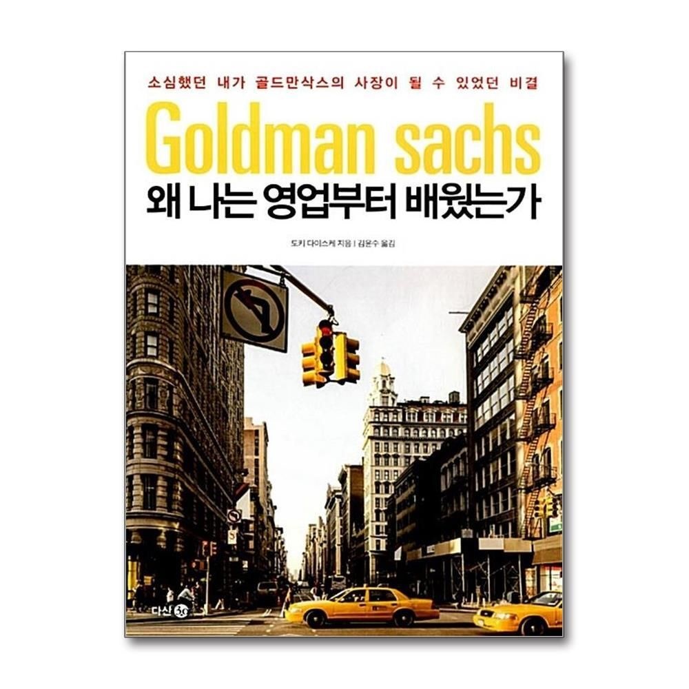 제이북스 [패션플러스][제이북스]왜 나는 영업부터 배웠는가  소심했던 내가 골드만삭스의 사장이 될 수 있었던 비결