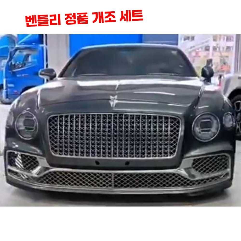 [해외] 2021 벤틀리 플라잉 스퍼 크롬 안개등 베젤 범퍼 개조