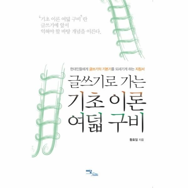 글쓰기로 가는 기초 이론 여덟 구비 현대인들에게 글쓰기의 기본기를 되새기게 하는 지침서