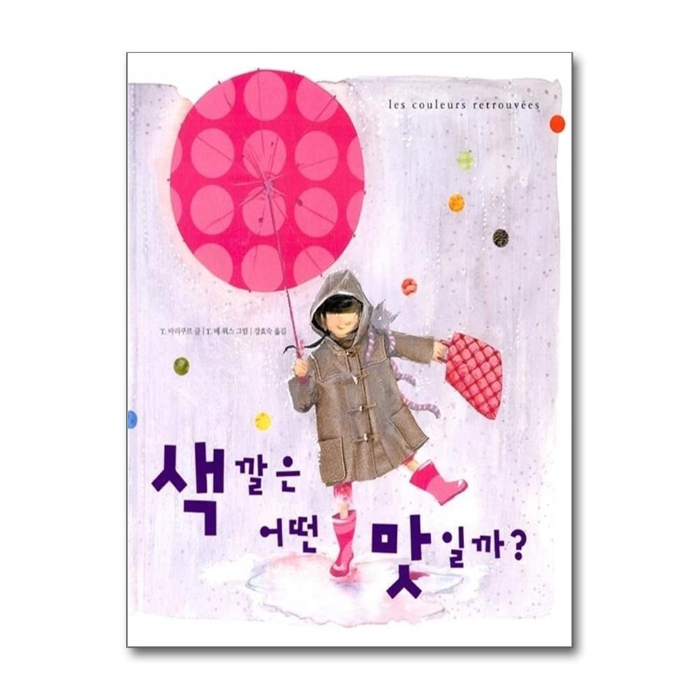 [패션플러스][제이북스]색깔은 어떤 맛일까 (걸음동무 그림책 1) (양장)