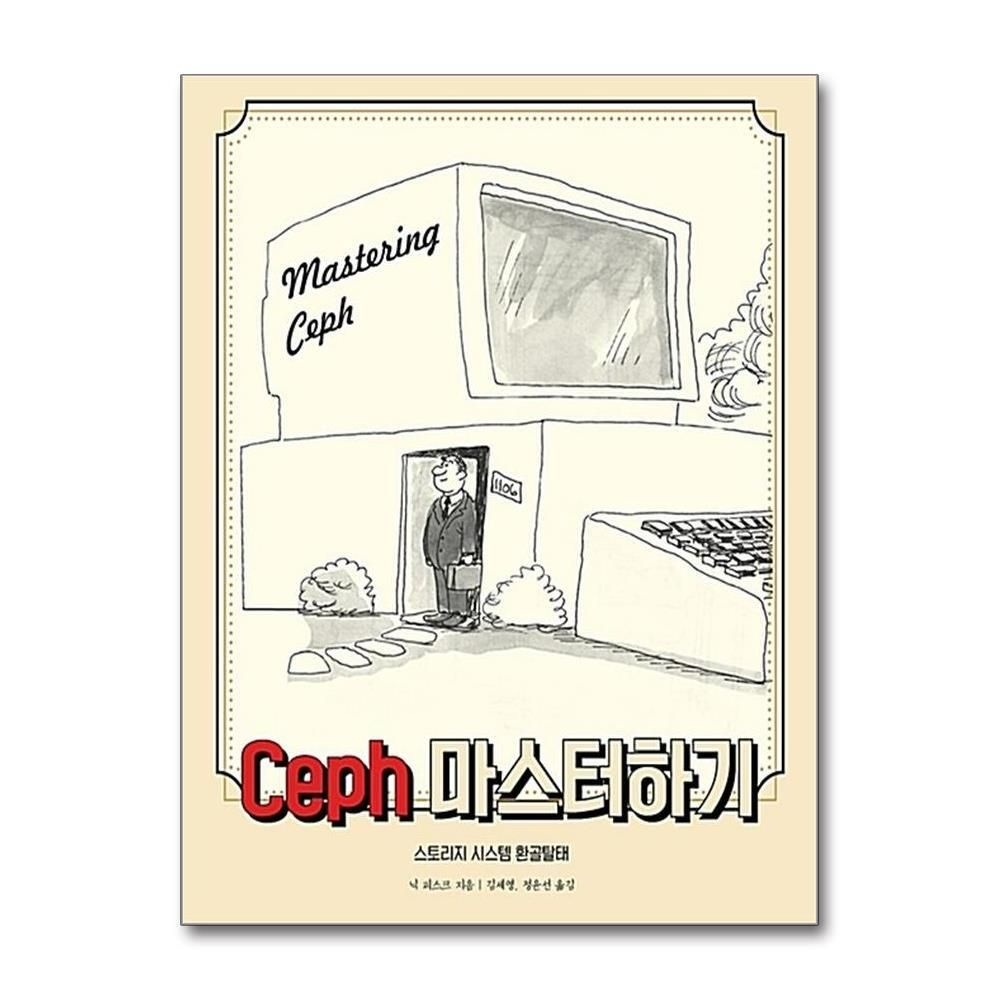 제이북스 [패션플러스][제이북스]Ceph 마스터하기