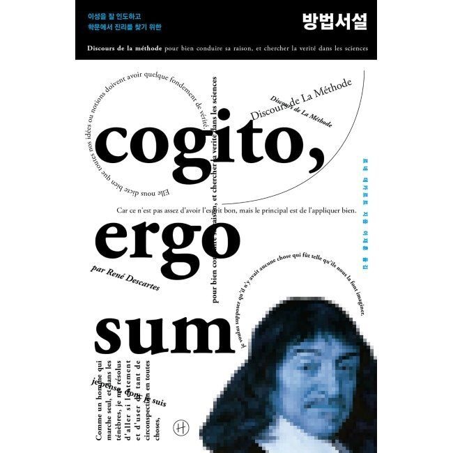 휴머니스트 방법서설 - 이성을 잘 인도하고 학문에서 진리를 찾기 위한 르네 데카르트,이재훈 휴머니스트 (577949)