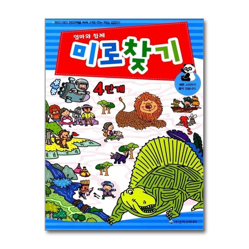 [패션플러스][제이북스]엄마와 함께 미로찾기 4단계  6세