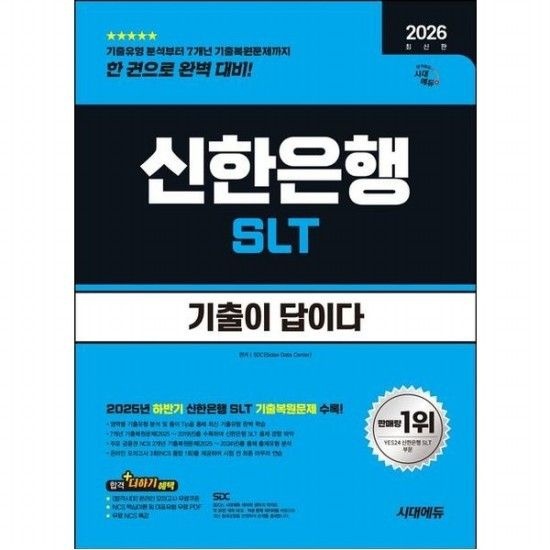 [시대고시기획]2026 시대에듀 기출이 답이다 신한은행 SLT [개정판4판] - 7개년 기출+무료NCS특강