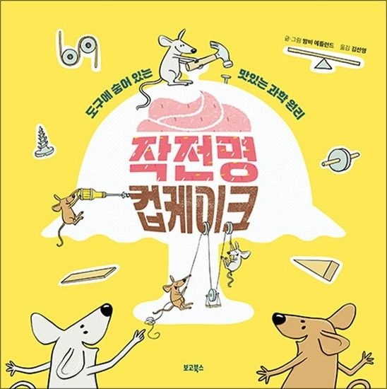 제이북스 작전명 컵케이크 - 도구에 숨어 있는 맛있는 과학 원리