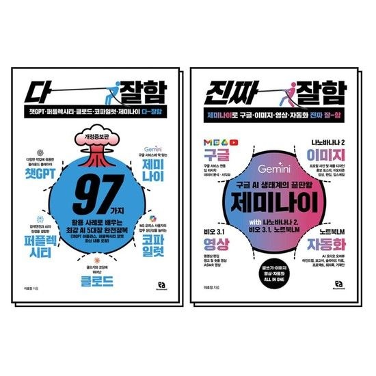 제이북스 다잘함 + 진짜 잘함 책 세트 (전2권)챗GPT 퍼플렉시티 클로드 코파일럿 제미나이 영상 자동화