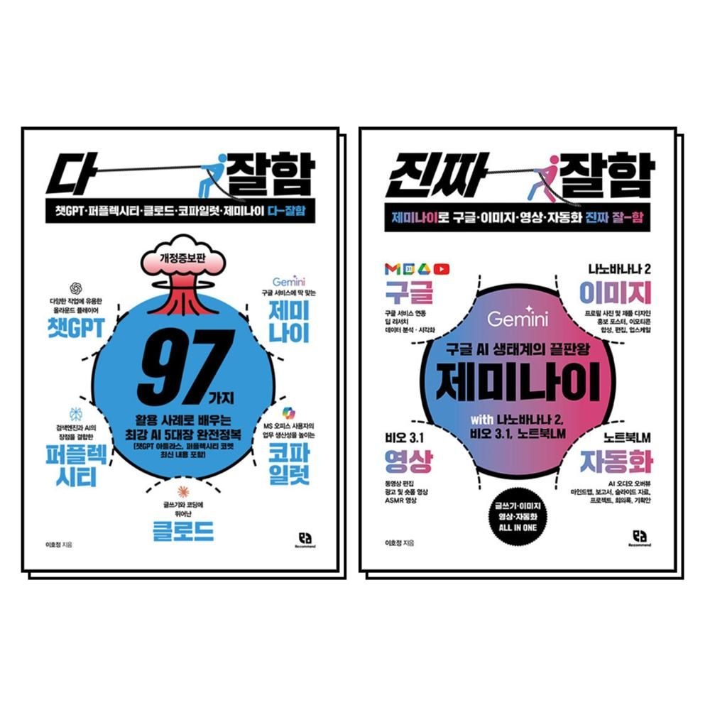 리코멘드 다잘함 + 진짜 잘함 책 세트 (전2권) : 챗GPT 퍼플렉시티 클로드 코파일럿 제미나이 영상 자동화