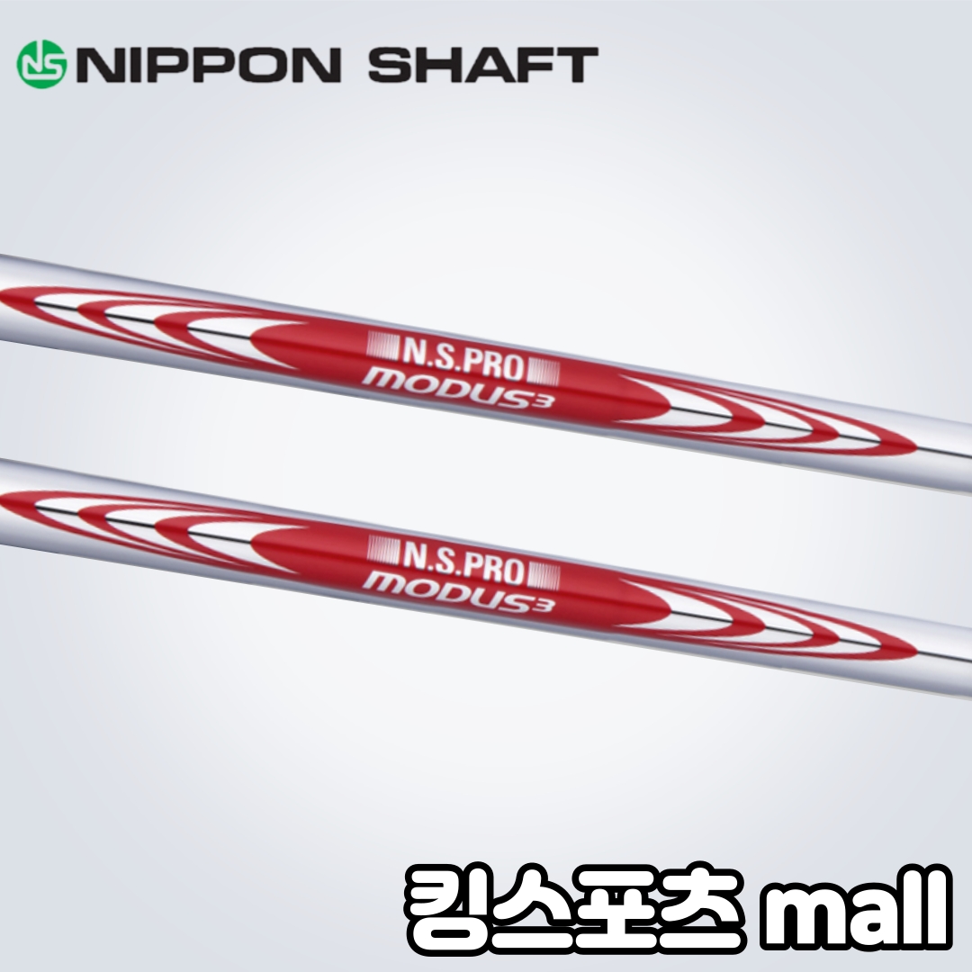 니폰샤프트 ns pro MODUS3 120 경량스틸 아이언 샤프트 테이퍼 (355")