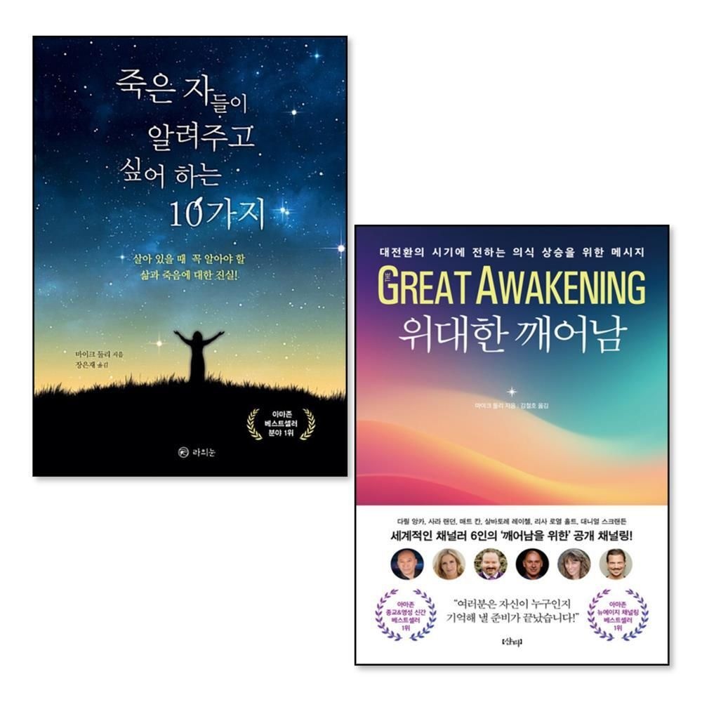 [패션플러스][제이북스]죽은 자들이 알려주고 싶어 하는 10가지 + 위대한 깨어남 세트 (전2권)