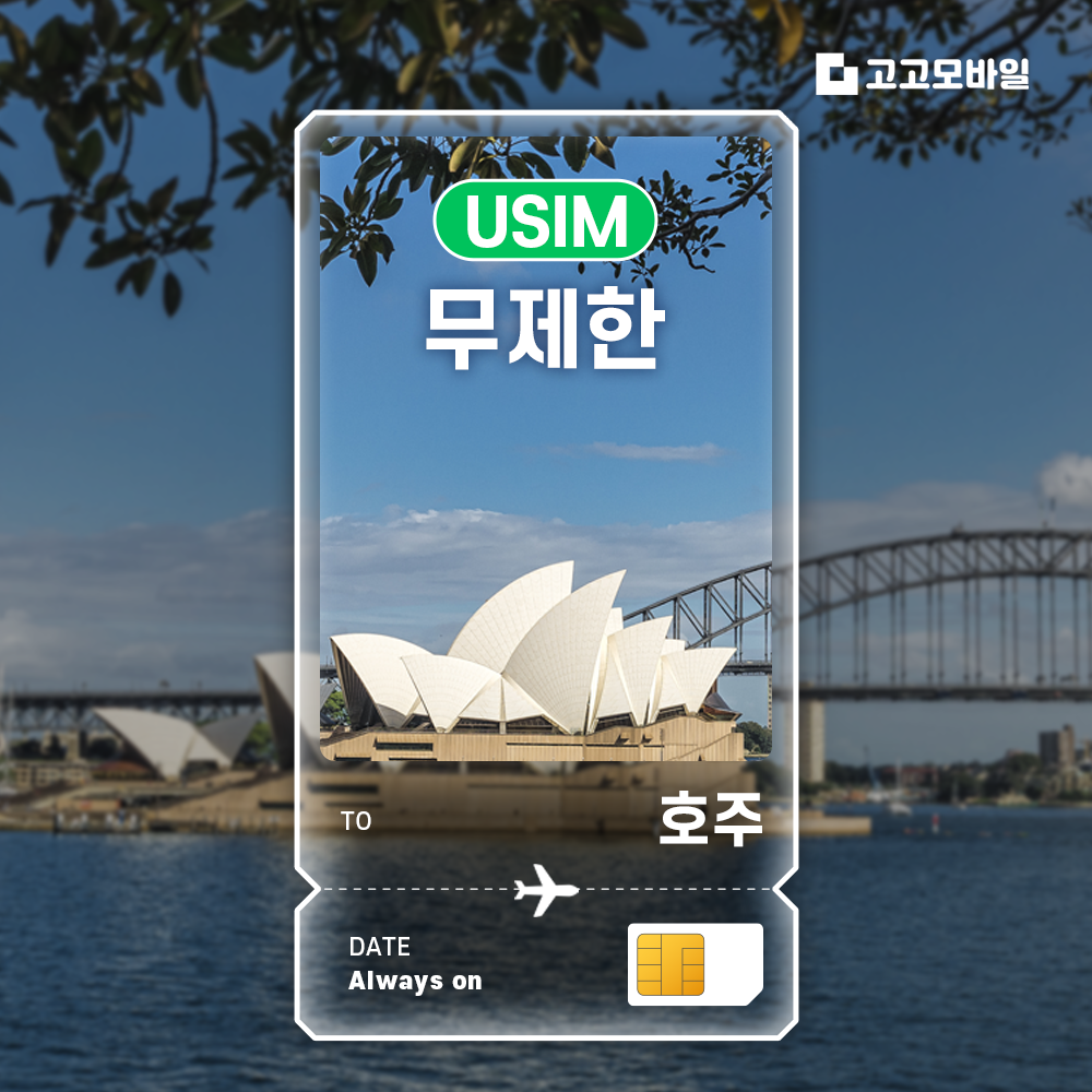 호주 유심 칩 USIM 데이터 무제한 시드니 멜버른 브리즈번 호주 전지역 매일 500MB 1GB 2GB