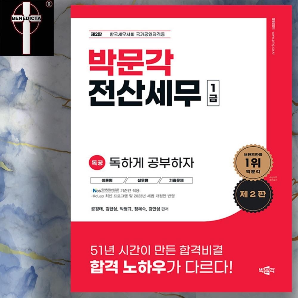 한국세무사회 국가공인자격증 2023 독공 전산세무 1급 이론 문제집 박문각 책 교재