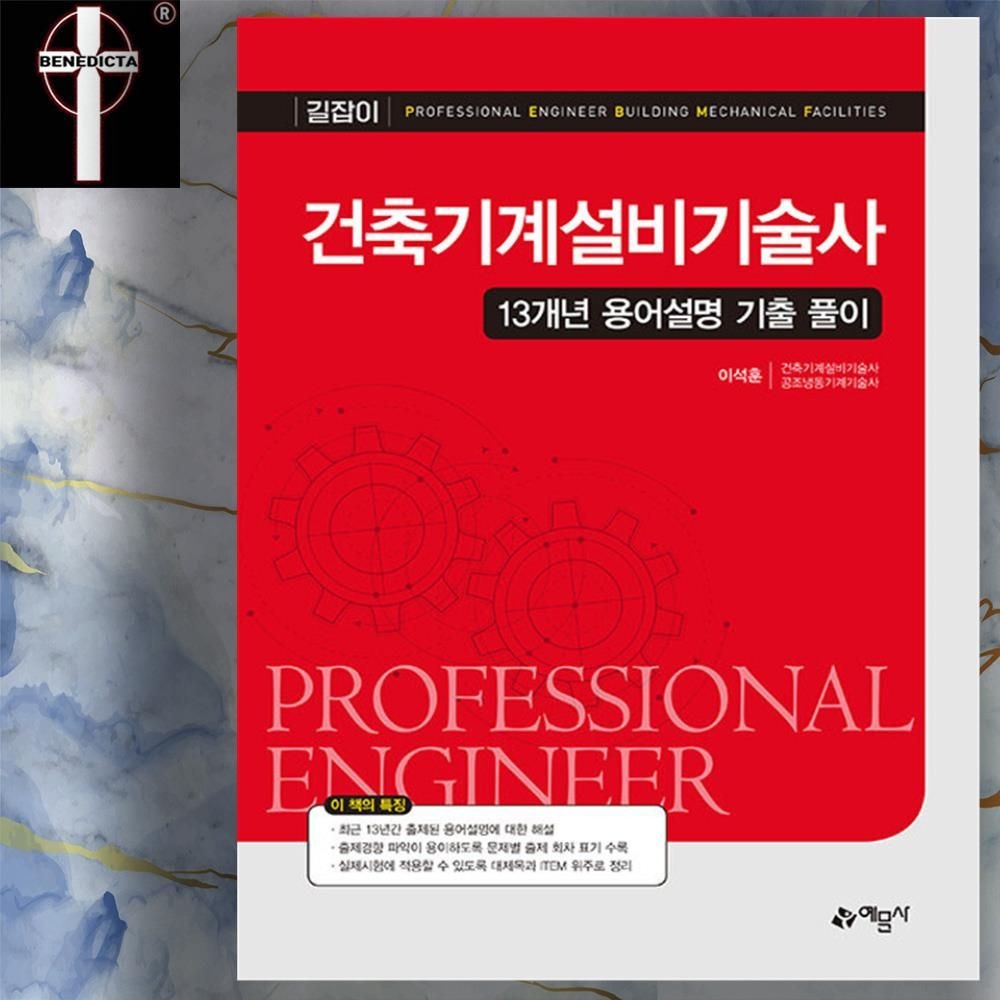 이석훈 예문사 건축기계설비기술사 자격증 시험 대비 13개년 용어설명 기출문제집+풀이 책