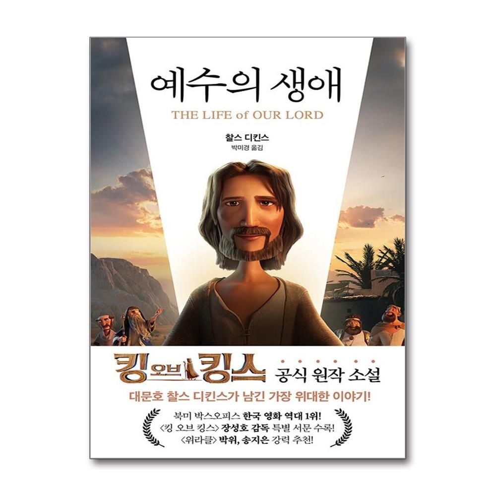 예수의 생애-킹 오브 킹스 공식원작소설