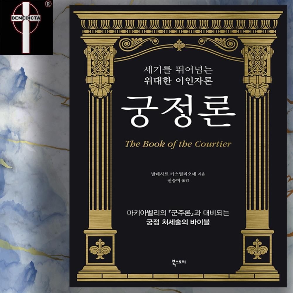 궁정론 책 - 마키아벨리 군주론 대비 궁정 2인자 처세술 바이블 도서