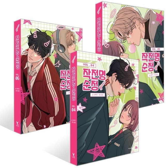 영진닷컴 작전명 순정 4~6권 세트 / 꼬까리,들덤