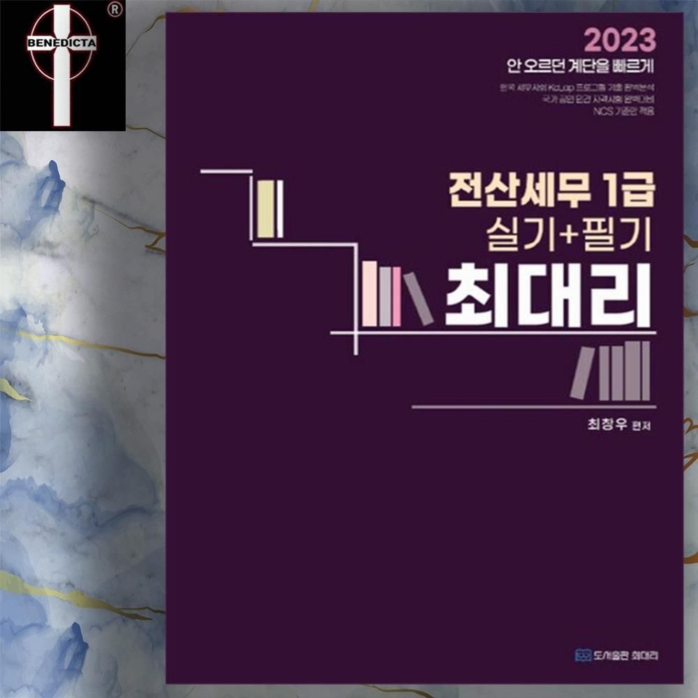 최대리 전산세무1급 시험 필기 실기 통합 2023 NCS 적용 기본서 책 교재