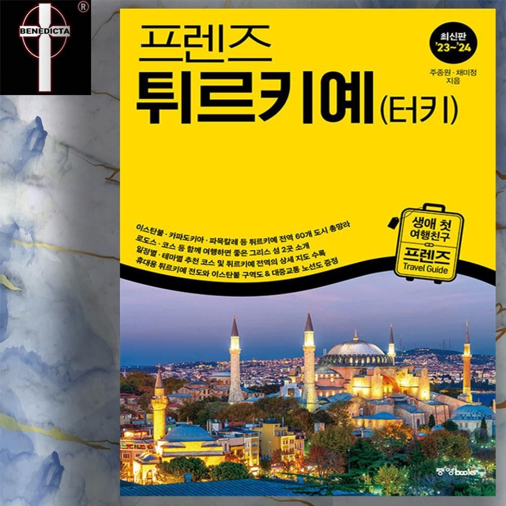 튀르키예 터키 여행 도시 코스 교통 등 프렌즈 가이드북 2023년 적용 책