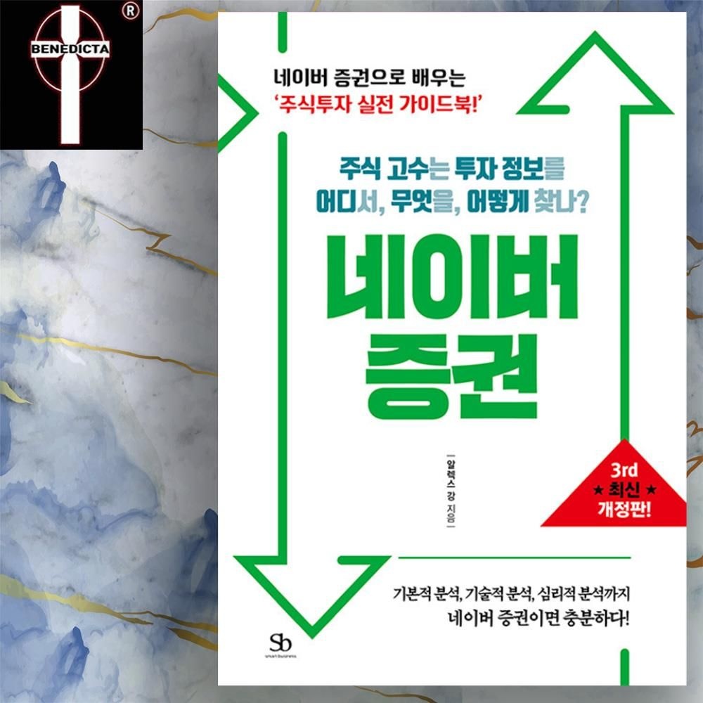 [알렉스 강]네이버증권 시세 사용법 등 책 - 주식 고수 투자 정보 가이드 도서